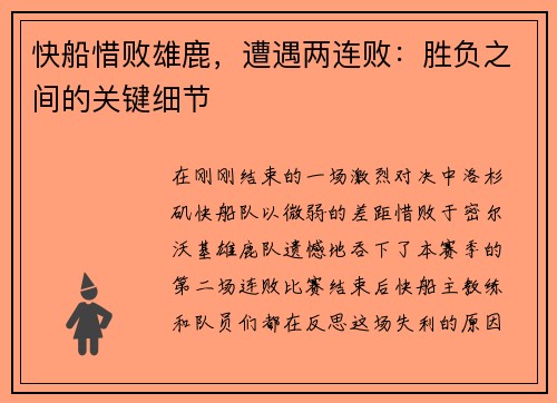 快船惜败雄鹿，遭遇两连败：胜负之间的关键细节