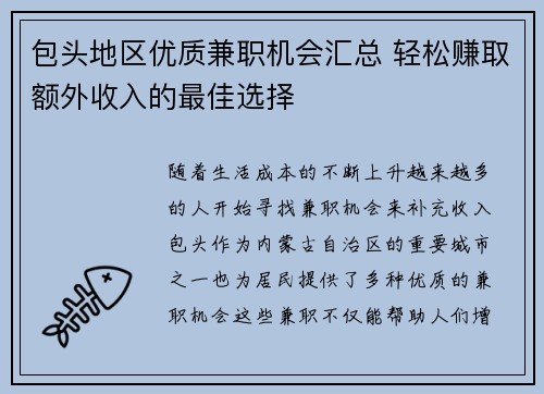 包头地区优质兼职机会汇总 轻松赚取额外收入的最佳选择
