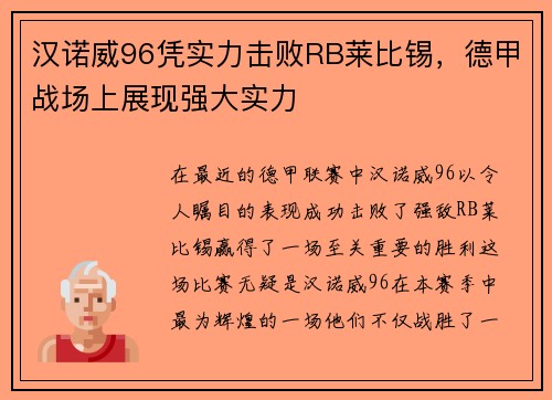 汉诺威96凭实力击败RB莱比锡，德甲战场上展现强大实力