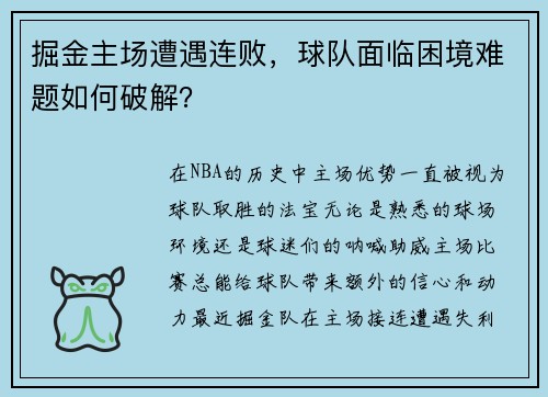 掘金主场遭遇连败，球队面临困境难题如何破解？