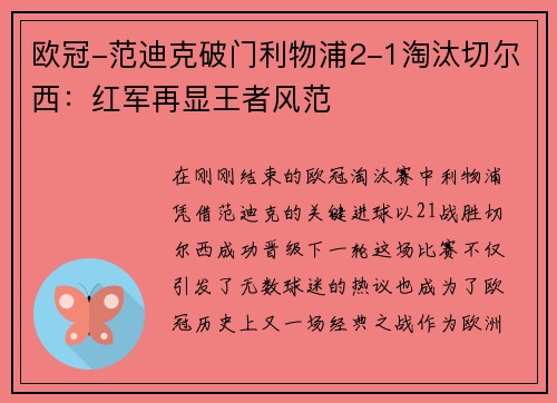 欧冠-范迪克破门利物浦2-1淘汰切尔西：红军再显王者风范