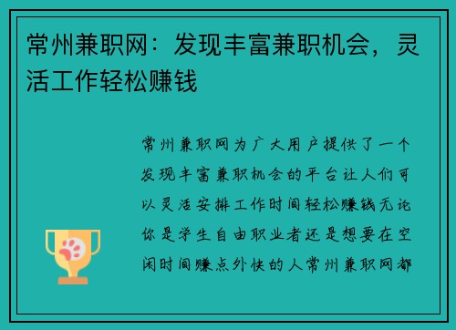 常州兼职网：发现丰富兼职机会，灵活工作轻松赚钱
