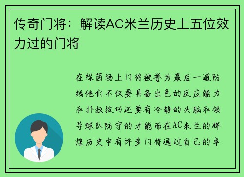 传奇门将：解读AC米兰历史上五位效力过的门将