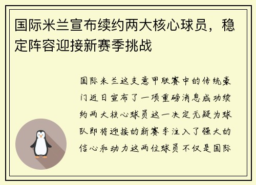 国际米兰宣布续约两大核心球员，稳定阵容迎接新赛季挑战