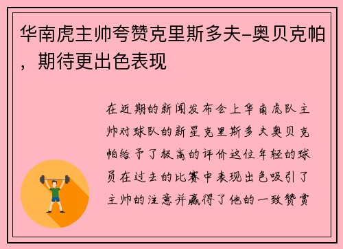 华南虎主帅夸赞克里斯多夫-奥贝克帕，期待更出色表现