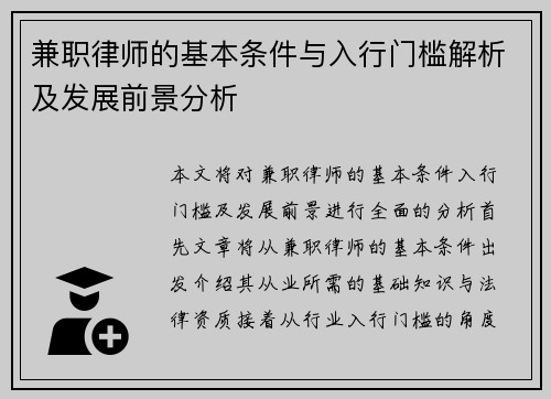 兼职律师的基本条件与入行门槛解析及发展前景分析