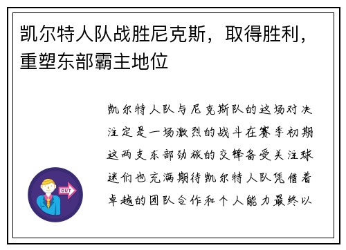 凯尔特人队战胜尼克斯，取得胜利，重塑东部霸主地位