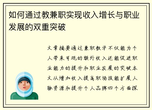 如何通过教兼职实现收入增长与职业发展的双重突破