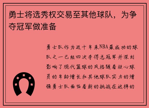 勇士将选秀权交易至其他球队，为争夺冠军做准备