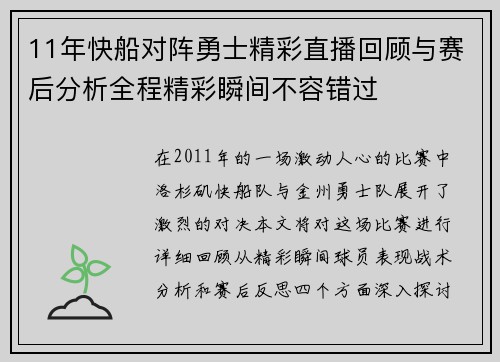 11年快船对阵勇士精彩直播回顾与赛后分析全程精彩瞬间不容错过