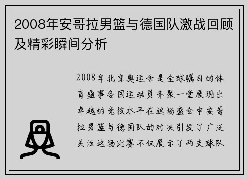 2008年安哥拉男篮与德国队激战回顾及精彩瞬间分析
