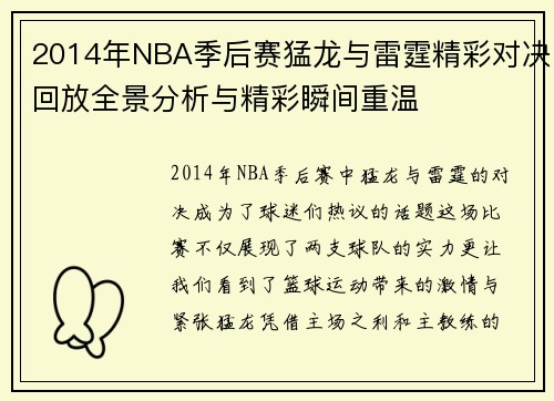 2014年NBA季后赛猛龙与雷霆精彩对决回放全景分析与精彩瞬间重温