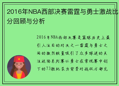2016年NBA西部决赛雷霆与勇士激战比分回顾与分析