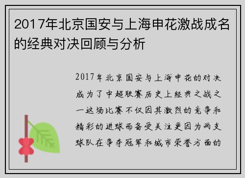 2017年北京国安与上海申花激战成名的经典对决回顾与分析