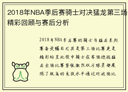 2018年NBA季后赛骑士对决猛龙第三场精彩回顾与赛后分析