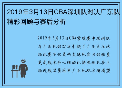 2019年3月13日CBA深圳队对决广东队精彩回顾与赛后分析