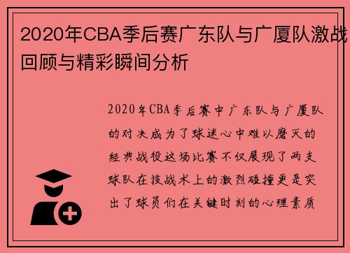 2020年CBA季后赛广东队与广厦队激战回顾与精彩瞬间分析