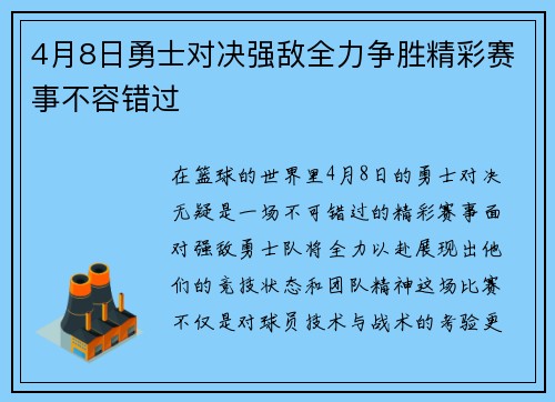 4月8日勇士对决强敌全力争胜精彩赛事不容错过