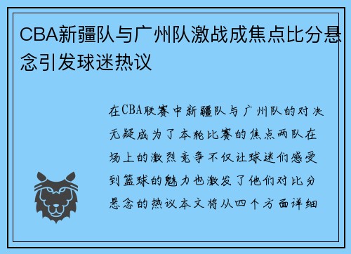 CBA新疆队与广州队激战成焦点比分悬念引发球迷热议