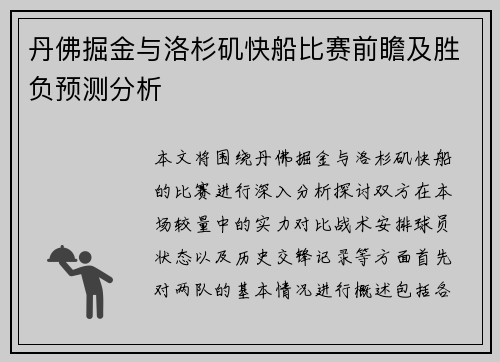 丹佛掘金与洛杉矶快船比赛前瞻及胜负预测分析
