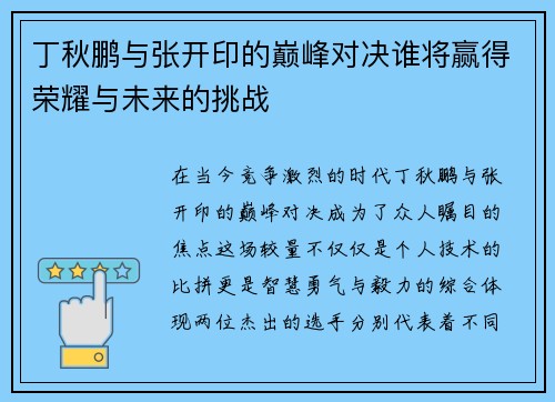 丁秋鹏与张开印的巅峰对决谁将赢得荣耀与未来的挑战