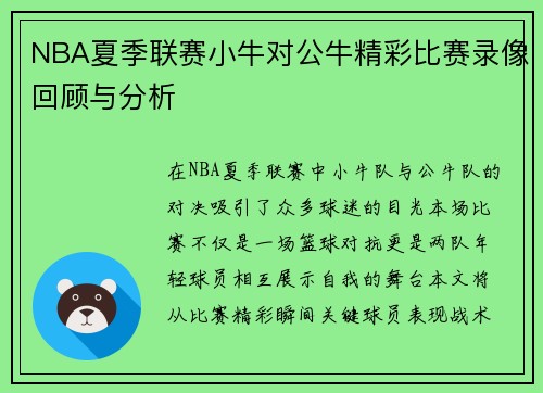 NBA夏季联赛小牛对公牛精彩比赛录像回顾与分析