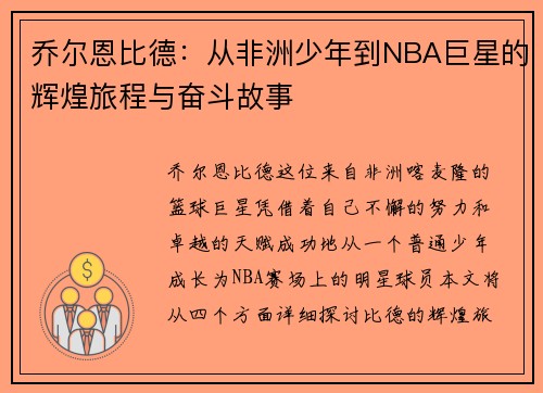 乔尔恩比德：从非洲少年到NBA巨星的辉煌旅程与奋斗故事