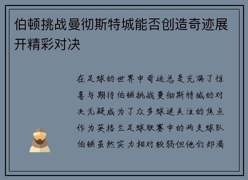 伯顿挑战曼彻斯特城能否创造奇迹展开精彩对决