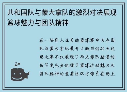 共和国队与蒙大拿队的激烈对决展现篮球魅力与团队精神