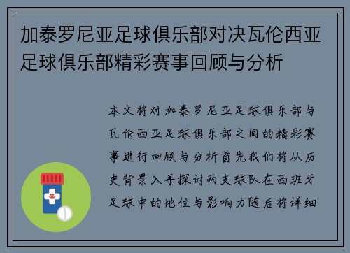 加泰罗尼亚足球俱乐部对决瓦伦西亚足球俱乐部精彩赛事回顾与分析