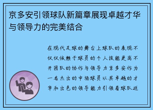 京多安引领球队新篇章展现卓越才华与领导力的完美结合