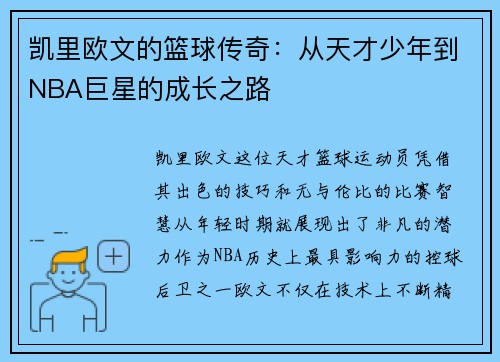凯里欧文的篮球传奇：从天才少年到NBA巨星的成长之路