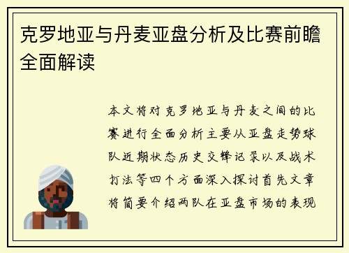 克罗地亚与丹麦亚盘分析及比赛前瞻全面解读