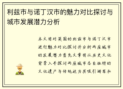 利兹市与诺丁汉市的魅力对比探讨与城市发展潜力分析