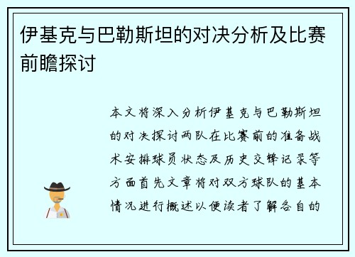 伊基克与巴勒斯坦的对决分析及比赛前瞻探讨