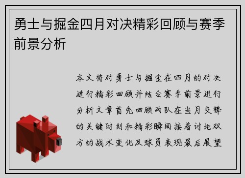 勇士与掘金四月对决精彩回顾与赛季前景分析