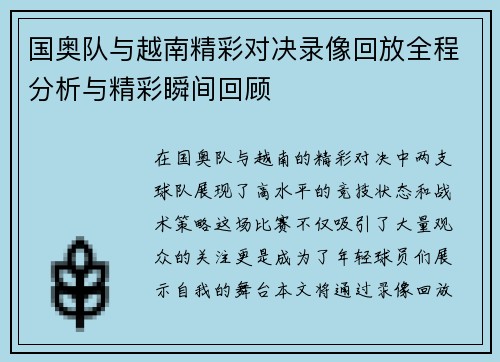 国奥队与越南精彩对决录像回放全程分析与精彩瞬间回顾