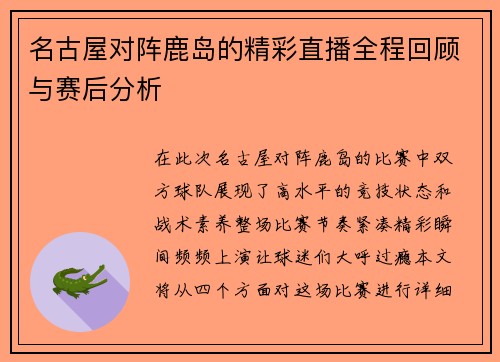 名古屋对阵鹿岛的精彩直播全程回顾与赛后分析