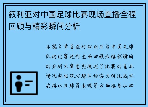 叙利亚对中国足球比赛现场直播全程回顾与精彩瞬间分析
