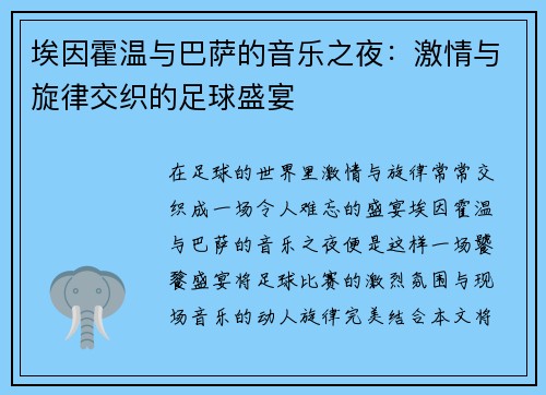 埃因霍温与巴萨的音乐之夜：激情与旋律交织的足球盛宴