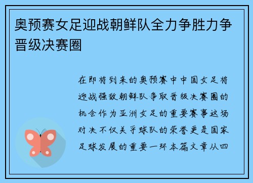 奥预赛女足迎战朝鲜队全力争胜力争晋级决赛圈