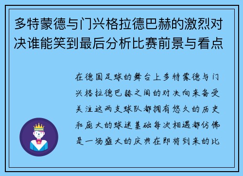 多特蒙德与门兴格拉德巴赫的激烈对决谁能笑到最后分析比赛前景与看点