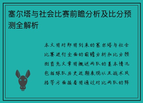 塞尔塔与社会比赛前瞻分析及比分预测全解析
