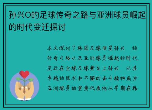 孙兴O的足球传奇之路与亚洲球员崛起的时代变迁探讨