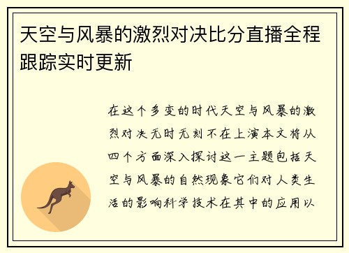 天空与风暴的激烈对决比分直播全程跟踪实时更新