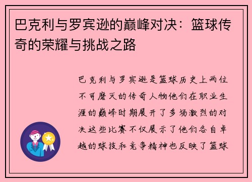 巴克利与罗宾逊的巅峰对决：篮球传奇的荣耀与挑战之路