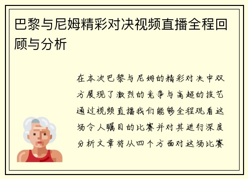 巴黎与尼姆精彩对决视频直播全程回顾与分析