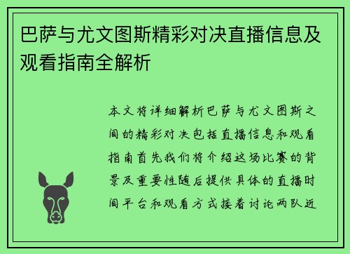巴萨与尤文图斯精彩对决直播信息及观看指南全解析