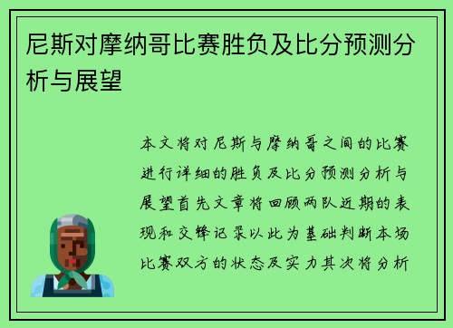 尼斯对摩纳哥比赛胜负及比分预测分析与展望