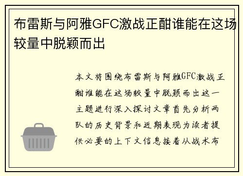 布雷斯与阿雅GFC激战正酣谁能在这场较量中脱颖而出